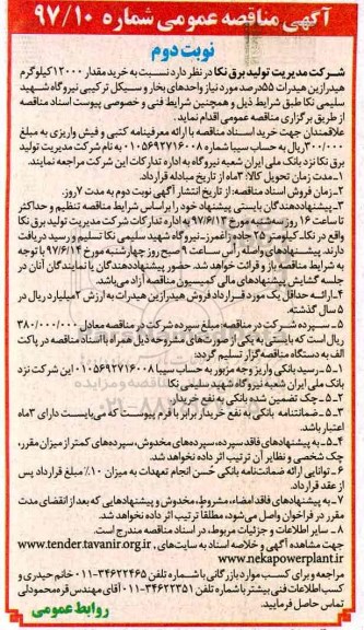 آگهی مناقصه عمومی ,مناقصه خرید مقدار 12000 کیلوگرم هیدرازین هیدرات 55 درصد- نوبت دوم 