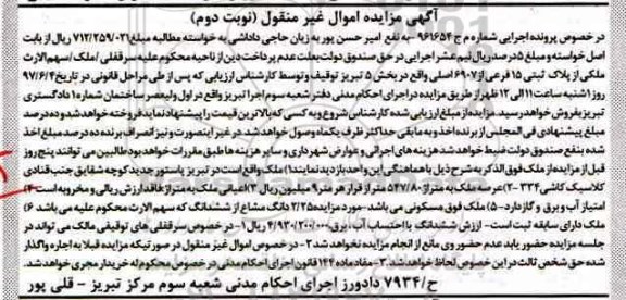 مزایده ,مزایده پلاک ثبتی 15 فرعی بخش 5 تبریز نوبت دوم