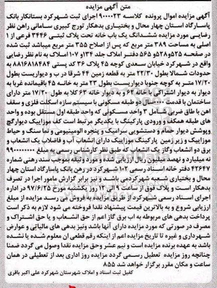 مزایده ,مزایده ششدانگ یکباب خانه مساحت 389متر
