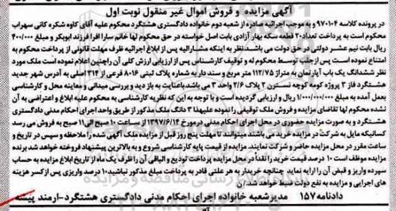 مزایده ,مزایده ششدانگ آپارتمان مساحت 112.75متر نوبت اول