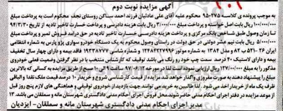 آگهی مزایده , مزایده یک دستگاه خودرو سواری پژو پارس