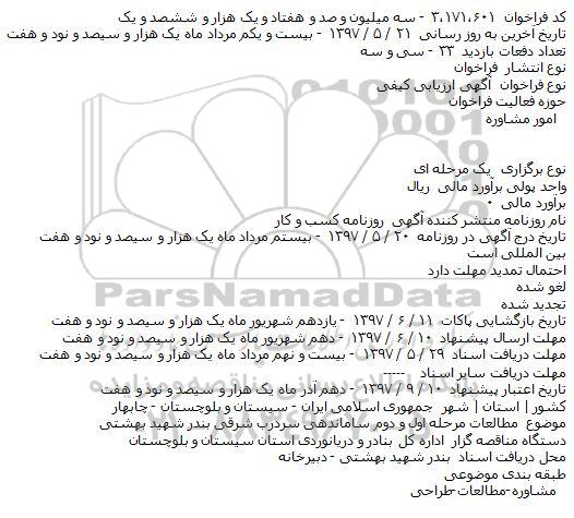 مناقصه مطالعات مرحله اول و دوم ساماندهی سردرب شرقی 