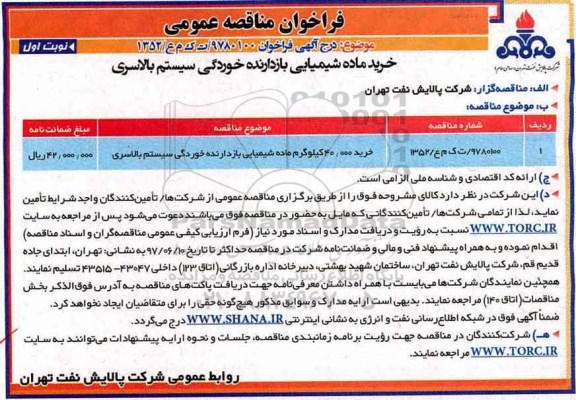 فراخوان مناقصه عمومی, مناقصه ​خرید 40.000 کیلوگرم ماده شیمیایی بازدارنده خوردگی سیستم بالاسری