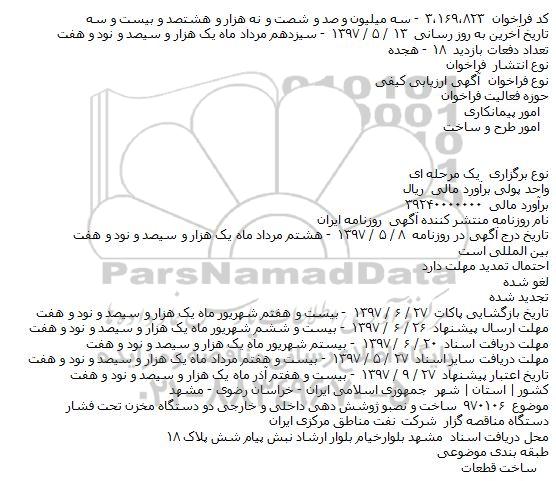 آگهی ارزیابی کیفی, مناقصه ساخت و نصب و پوشش دهی داخلی و خارجی دو دستگاه مخزن تحت فشار    