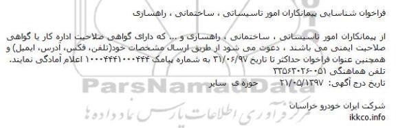 فراخوان ؛ فراخوان شناسایی پیمانکاران امور تاسیساتی