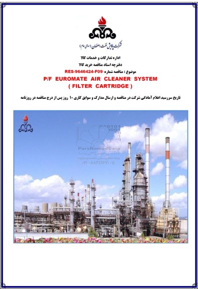 مناقصه , مناقصه P/F EUROMATE AIR CLEANER SYSTEM