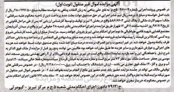 مزایده ,مزایده پلاک ثبتی بخش 4 تبریز نوبت اول