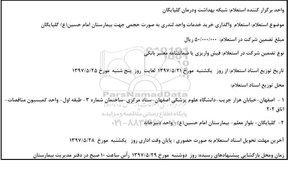 استعلام , استعلام واگذاری خرید خدمات