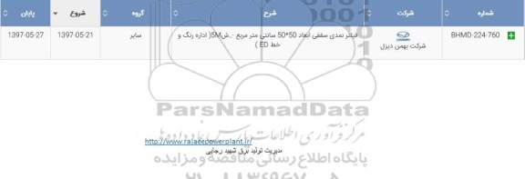 استعلام , استعلام فیلتر نمندی سقفی 