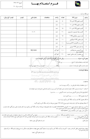استعلام , استعلام کلمپ انتهایی 20KV نمره 35 ...