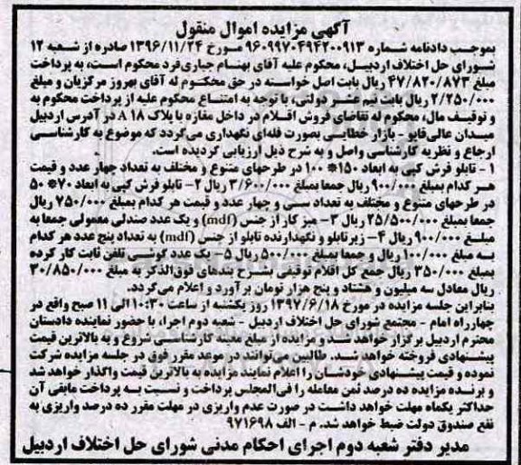 آگهی مزایده اموال منقول , مزایده فروش انواع تابلو فرش ، میز کار از جنس MDF 