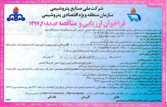 فراخوان ارزیابی و مناقصه , فراخوان مناقصه احداث فضای سبز جنوب خیابان...نوبت دوم 