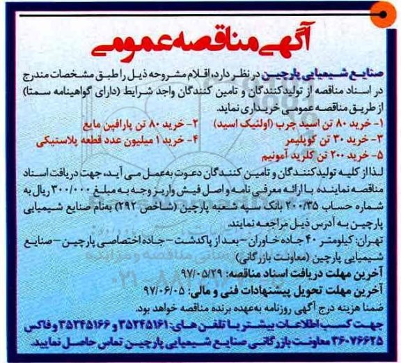 آگهی مناقصه عمومی , مناقصه خرید 80 تن اسید چرب