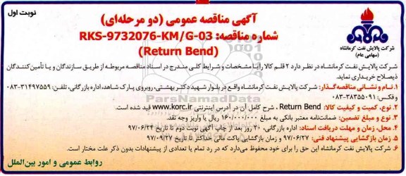 آگهی مناقصه عمومی, مناقصه Return Bend