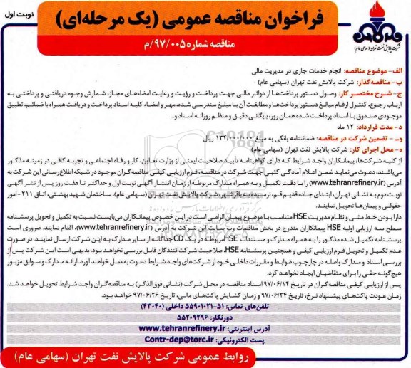 فراخوان مناقصه عمومی یک مرحله ای , فراخوان انجام خدمات جاری در مدیریت  مالی 