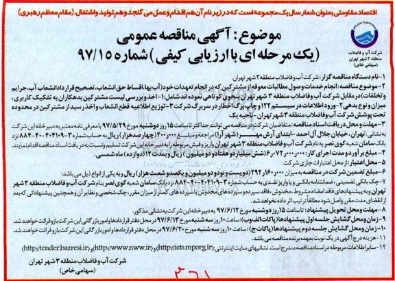 مناقصه عمومی, مناقصه انجام خدمات وصول مطالبات معوقه از مشترکین...