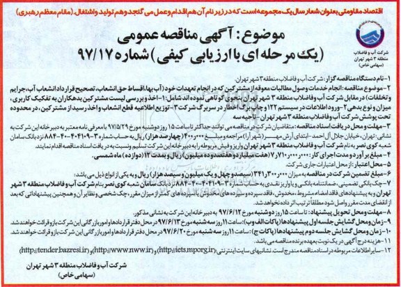 مناقصه عمومی, مناقصه انجام خدمات وصول مطالبات معوقه از مشترکین...