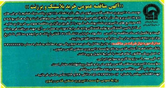 آگهی مناقصه عمومی, مناقصه خرید پلاستیک و برزنت
