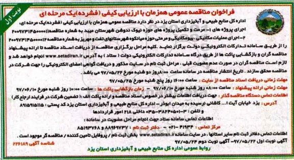 فراخوان مناقصه عمومی, فراخوان مناقصه عمومی مرمت و تکمیل و...