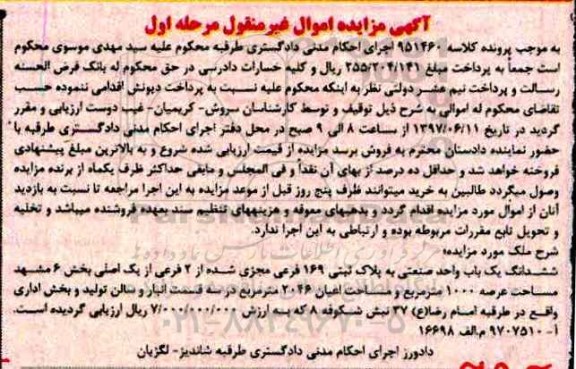 مزایده ,مزایده ششدانگ یکباب واحد صنعتی عرصه 1000متر