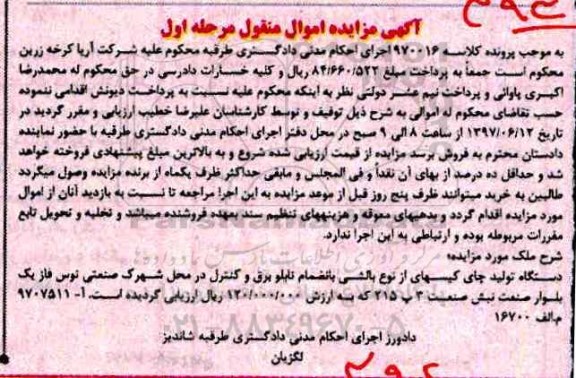آگهی مزایده اموال منقول,مزایده دستگاه تولید چای کیسه ای
