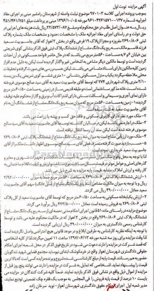 مزایده,مزایده ملک به شماره پلاک ثبتی 2690/806 مفروز بخش دو اهواز