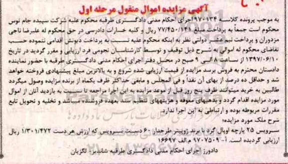 آگهی مزایده اموال منقول,مزایده سرویس 25 پارچه اوپال گرد