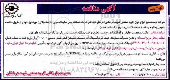 آگهی مناقصه,مناقصه یک دستگاه پرس ضایعات سربی نوبت دوم