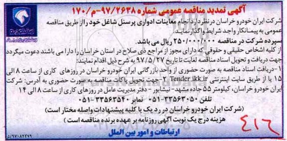 مناقصه عمومی, تمدید مناقصه واگذاری معاینات ادواری پرسنل شاغل