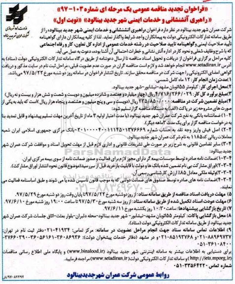 فراخوان مناقصه عمومی ,  تجدید فراخوان مناقصه راهبری آتشنشانی و خدمات ایمنی