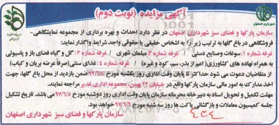 مزایده, مزایده احداث و بهره برداری از مجموعه نمایشگاهی - فروشگاهی - نوبت دوم