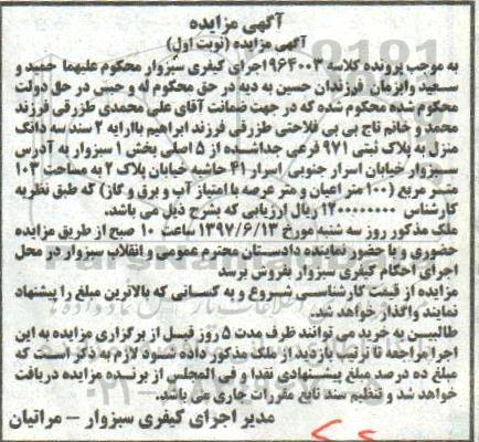 مزایده ,مزایده سه دانگ منزل به پلاک ثبتی 971 فرعی مساحت 103 متر 