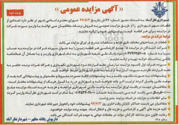 مزایده ,مزایده فروش تعدادی از قطعات سهم شهرداری نوبت دوم 