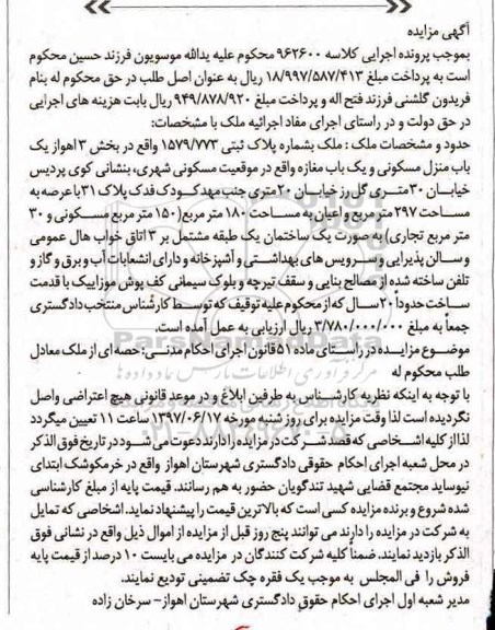 مزایده,مزایده ملک یکباب منزل مسکونی و یکباب مغازه عرصه 297متر