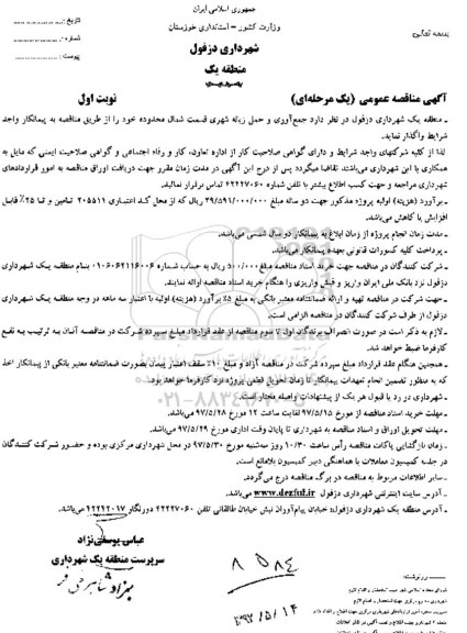 آگهی مناقصه عمومی , مناقصه جمع آوری و حمل زباله شهری 