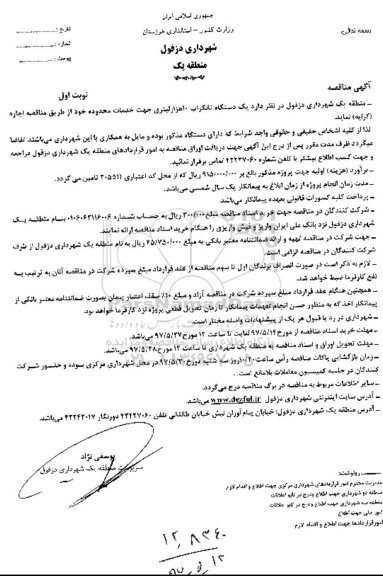 آگهی مناقصه عمومی , مناقصه  یک دستگاه تانکر آب