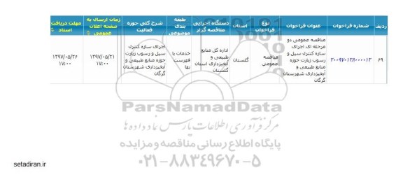 مناقصه عمومی, مناقصه عمومی سازه کنترل سیل و رسوب 