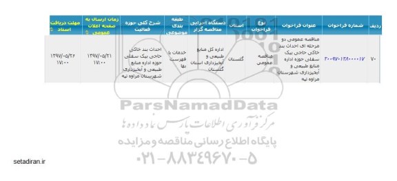 مناقصه عمومی, مناقصه احداث بند خاکی ...