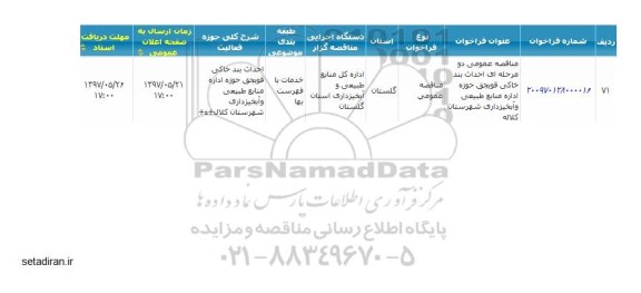 مناقصه عمومی, مناقصه احداث بند خاکی ...