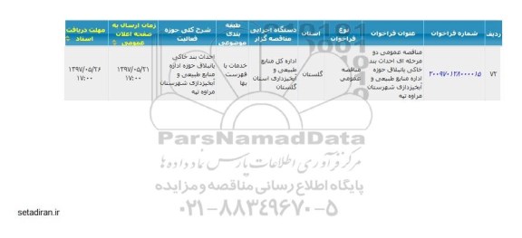 مناقصه عمومی, مناقصه احداث بند خاکی حوزه اداره منابع طبیعی و آبخیزداری ...
