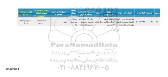 فراخوان ارزیابی کیفی , فراخوان ارزیابی کیفی تکمیل مدرسه
