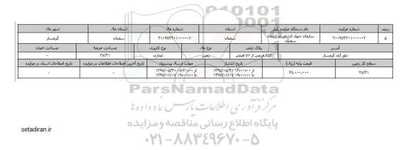 مزایده زمین کاربری تجاری مساحت عرصه 27.31متر