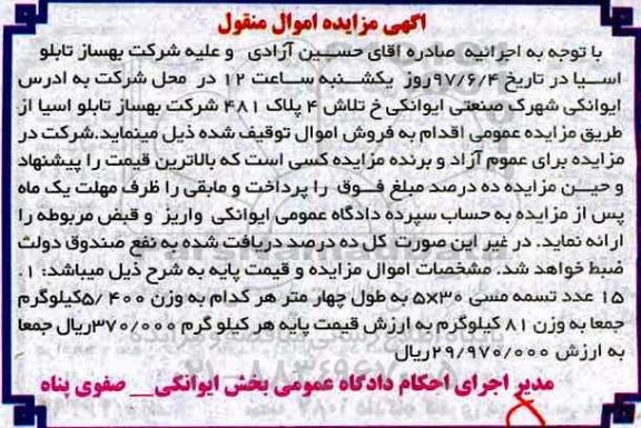 آگهی مزایده اموال منقول , مزایده فروش 15 عدد تسمه مسی