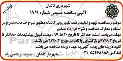 آگهی مناقصه عمومی, مناقصه عمومی تهیه و تولید برنامه تلویزیونی کاشانه - نوبت دوم