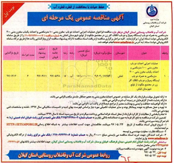 آگهی مناقصه عمومی  ، مناقصه عملیات اجرایی احداث دو باب مخزن بتنی .... 
