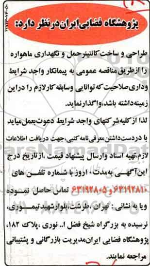 مناقصه , مناقصه طراحی و ساخت کانتینر حمل و نگهداری ماهواره