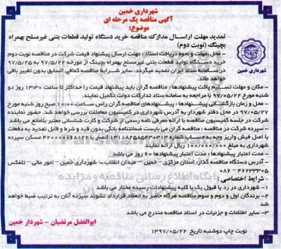 آگهی مناقصه یک مرحله ای تمدید , مناقصه خرید دستگاه تولید قطعات بتنی غیر مسلح به همراه بچینگ تمدید نوبت دوم 