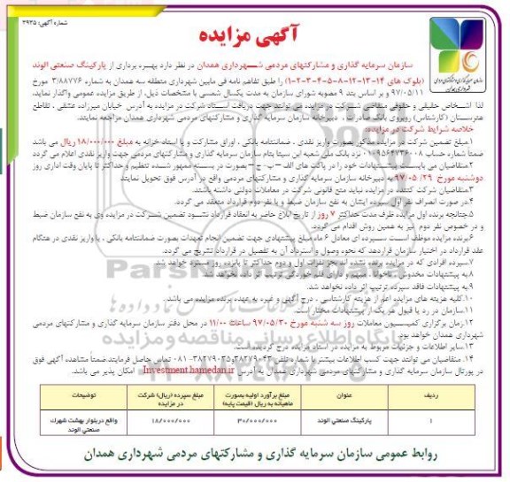 آگهی مزایده, مزایده بهره برداری از پارکینگ صنعتی