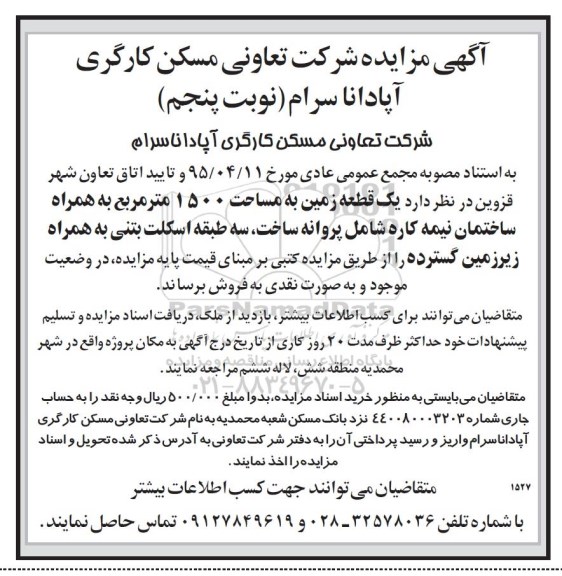 مزایده ,مزایده فروش یک قطعه زمین مساحت 1500متر نوبت پنجم