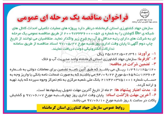 آگهی مناقصه عمومی , مناقصه عملیات تکمیلی احداث کانال های شبکه 